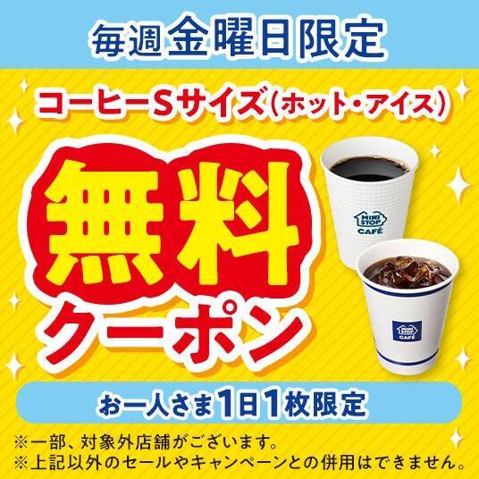 ミニストップアプリ限定、毎週金曜日に店内淹れたてコーヒーSサイズ無料クーポンを配布
