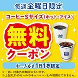 「ミニストップアプリ限定、毎週金曜日に店内淹れたてコーヒーSサイズ無料クーポンを配布」の画像2
