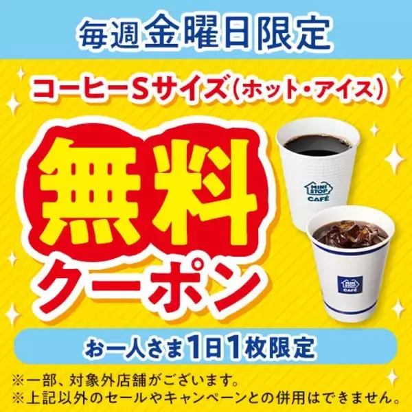 「ミニストップアプリ限定、毎週金曜日に店内淹れたてコーヒーSサイズ無料クーポンを配布」の画像