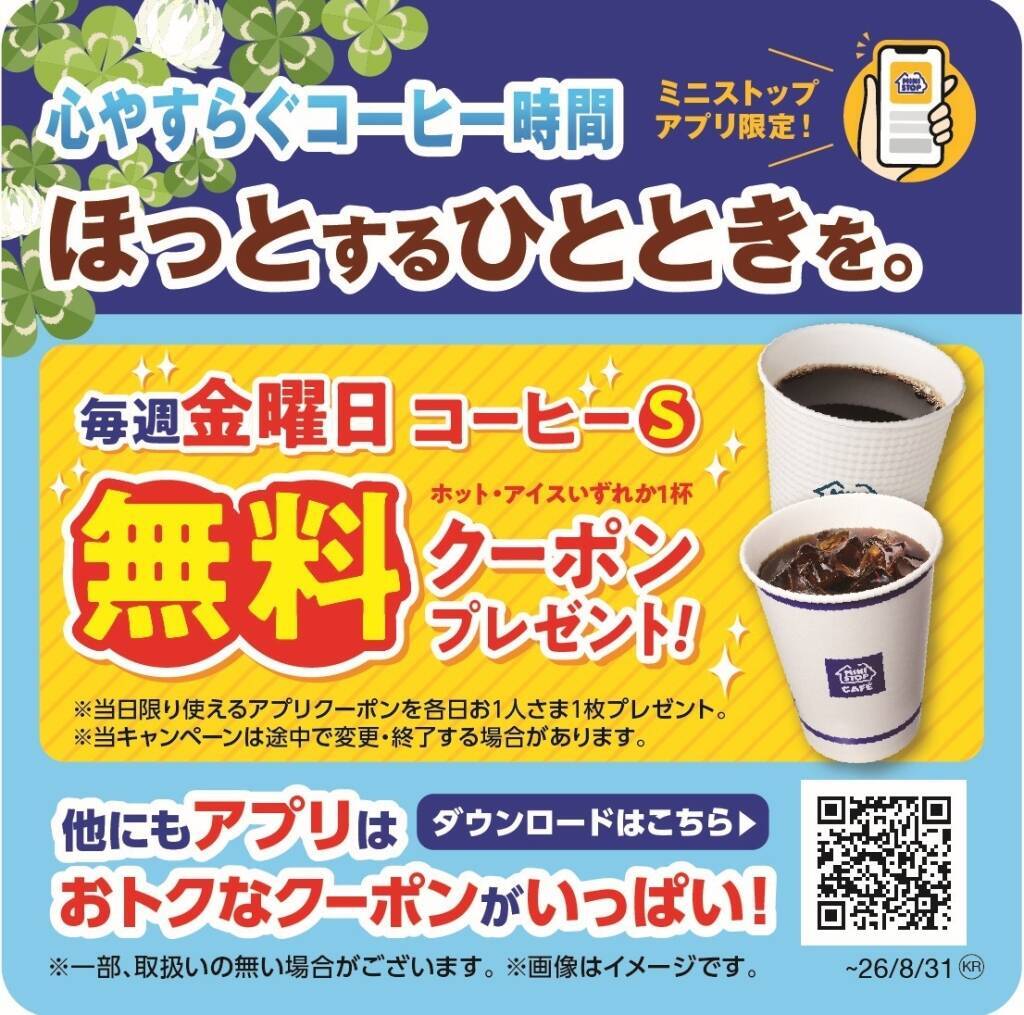 ミニストップアプリ限定、毎週金曜日に店内淹れたてコーヒーSサイズ無料クーポンを配布
