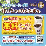 「ミニストップアプリ限定、毎週金曜日に店内淹れたてコーヒーSサイズ無料クーポンを配布」の画像3