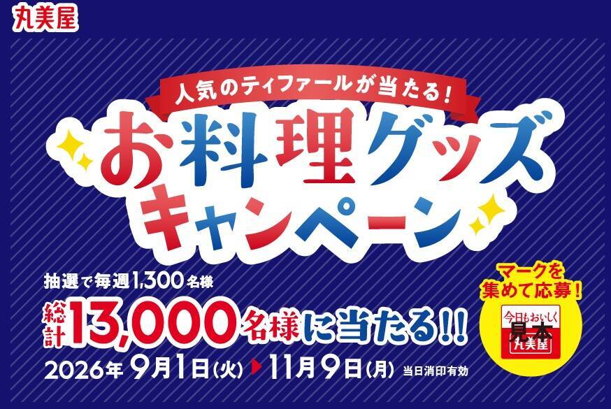 丸美屋、総計1万3000人に当たるキャンペーン開催　ティファールのフライパンセットなどプレゼント