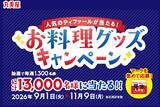 「丸美屋、総計1万3000人に当たるキャンペーン開催　ティファールのフライパンセットなどプレゼント」の画像2