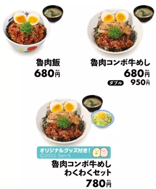 「松屋「魯肉飯(ルーローハン)」発売、豚×牛の「魯肉コンボ牛めし」、すみっコぐらしグッズ付き「魯肉コンボ牛めしわくわくセット」も」の画像