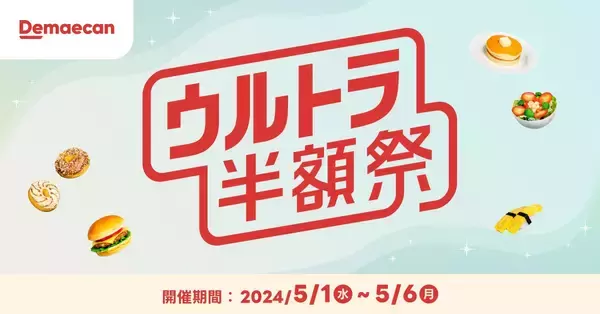 出前館、GWに「ウルトラ半額祭」開催、デニーズ「とろ～り卵とチーズのオムライス」621円など、約6500の加盟店の対象メニューが50%引き、5月1日から5月6日まで