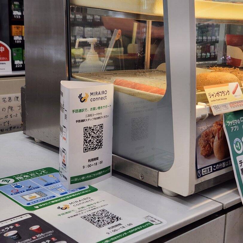 【ファミリーマート】オンライン手話通訳サービスを「デフリンピック」会場近隣の48店舗で導入