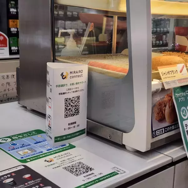 「【ファミリーマート】オンライン手話通訳サービスを「デフリンピック」会場近隣の48店舗で導入」の画像