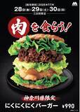 「モスバーガーに「にくにくにくバーガー」（990円）が帰ってくる【地域・期間限定企画】」の画像1