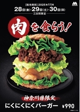 モスバーガーに「にくにくにくバーガー」（990円）が帰ってくる【地域・期間限定企画】
