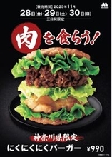 モスバーガーに「にくにくにくバーガー」（990円）が帰ってくる【地域・期間限定企画】