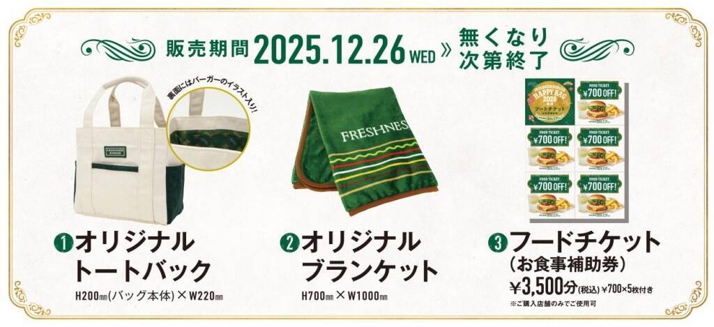 【フレッシュネスバーガー福袋】税込3,500円でフードチケット3,500円分、オリジナルグッズも