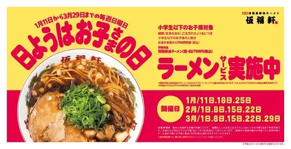 【小学生以下は790円ラーメンが無料】大人1人の注文で子供5人までOK、最大「3950円割引」の特別サービス実施