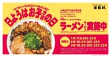 【小学生以下は790円ラーメンが無料】大人1人の注文で子供5人までOK、最大「3950円割引」の特別サービス実施
