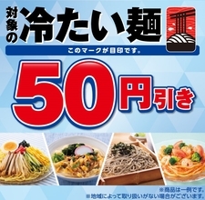 【4日間限定】対象の「冷たい麺」が50円引き　冷し中華やざるそば、冷製パスタなど / セブン‐イレブン