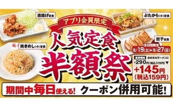 魁力屋、9日間限定「人気定食半額祭」開催　4種の定食が対象のアプリ企画　9月19日から