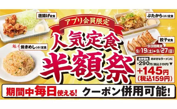 魁力屋、9日間限定「人気定食半額祭」開催　4種の定食が対象のアプリ企画　9月19日から