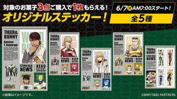 タイバニ2×ローソン「TIGER ＆ BUNNY 2」ステッカー配布、虎徹・バーナビー・カリーナ・ライアンと集合デザインの計5種類、明治のお菓子購入で