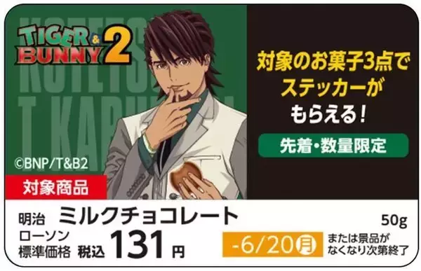 「タイバニ2×ローソン「TIGER ＆ BUNNY 2」ステッカー配布、虎徹・バーナビー・カリーナ・ライアンと集合デザインの計5種類、明治のお菓子購入で」の画像