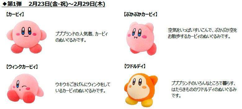 ハッピーセット「星のカービィ」2月23日発売、カービィやワドルディのぬいぐるみ全8種類、マックカード当たるSNSキャンペーンも/マクドナルド