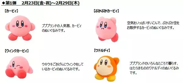 「ハッピーセット「星のカービィ」2月23日発売、カービィやワドルディのぬいぐるみ全8種類、マックカード当たるSNSキャンペーンも/マクドナルド」の画像