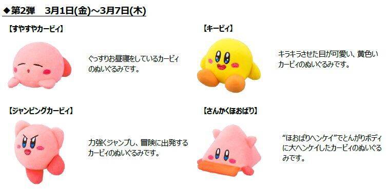 ハッピーセット「星のカービィ」2月23日発売、カービィやワドルディのぬいぐるみ全8種類、マックカード当たるSNSキャンペーンも/マクドナルド