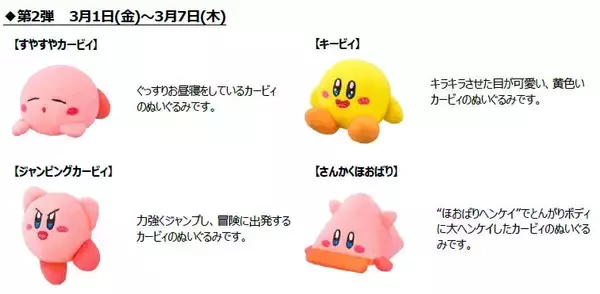 「ハッピーセット「星のカービィ」2月23日発売、カービィやワドルディのぬいぐるみ全8種類、マックカード当たるSNSキャンペーンも/マクドナルド」の画像