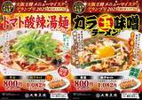 「「トマト酸辣湯麺vsカラ玉味噌ラーメン」(各880円) 　東と西で頂点に輝いた麺メニューが期間限定で登場【大阪王将】」の画像1