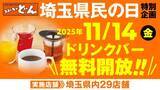 「11月14日（金）はソフトドリンクが「0円」で飲める…「埼玉県民の日」にステーキレストランが「ドリンクバー」を無料開放」の画像1