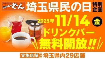 11月14日（金）はソフトドリンクが「0円」で飲める…「埼玉県民の日」にステーキレストランが「ドリンクバー」を無料開放