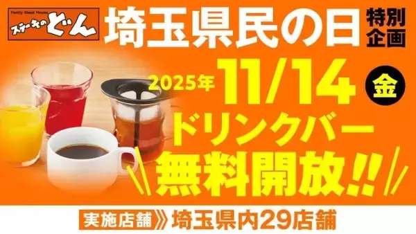 11月14日（金）はソフトドリンクが「0円」で飲める…「埼玉県民の日」にステーキレストランが「ドリンクバー」を無料開放