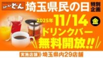 11月14日（金）はソフトドリンクが「0円」で飲める…「埼玉県民の日」にステーキレストランが「ドリンクバー」を無料開放