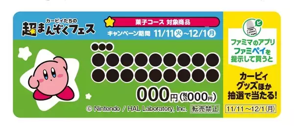 「ファミマ×星のカービィ「カービィたちの超まんぞくフェス」開催/オリジナルの生ハム寿司やグッズキャンペーンなど、11月11日から」の画像