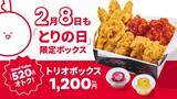 「チキン3種12個が1,200円の「トリオボックス」、2月8日限定で発売【bb.q オリーブチキンカフェ】」の画像1