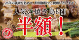 「【4日間限定】「とり鉄創業祭」焼き鳥6種が半額に　「とりもも串」など人気の串をラインアップ」の画像1
