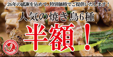 【4日間限定】「とり鉄創業祭」焼き鳥6種が半額に　「とりもも串」など人気の串をラインアップ