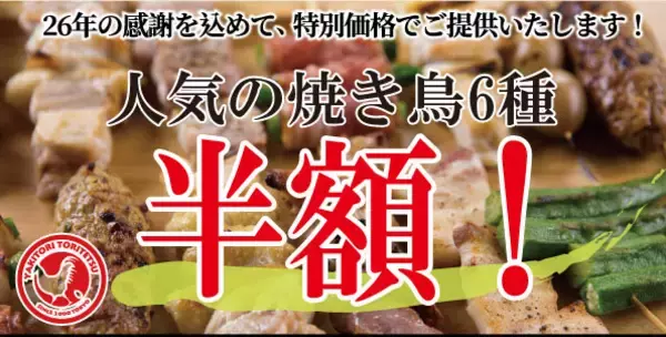【4日間限定】「とり鉄創業祭」焼き鳥6種が半額に　「とりもも串」など人気の串をラインアップ