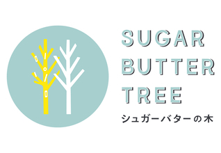 ホワイトショコラを1.4倍に増量した『ショコラバターの木』を期間限定で販売【シュガーバターの木】