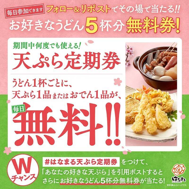はなまるうどん、「天ぷら定期券」発売、定期券で4月1日から5月6日までうどん1杯に「天ぷら」または「おでん」1品無料、カレーやミニ丼、うどん弁当でも使用可能