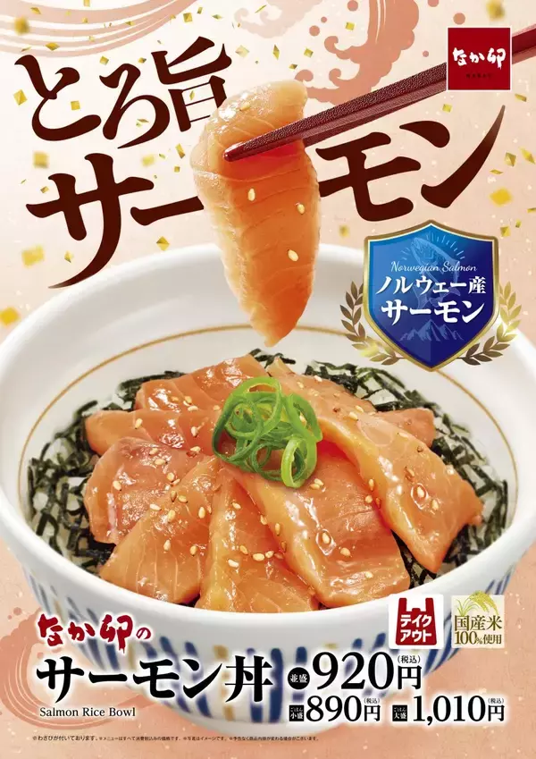 【なか卯】「サーモン丼」12月10日から/ノルウェー産サーモンを贅沢に使用した“とろ旨”丼ぶり