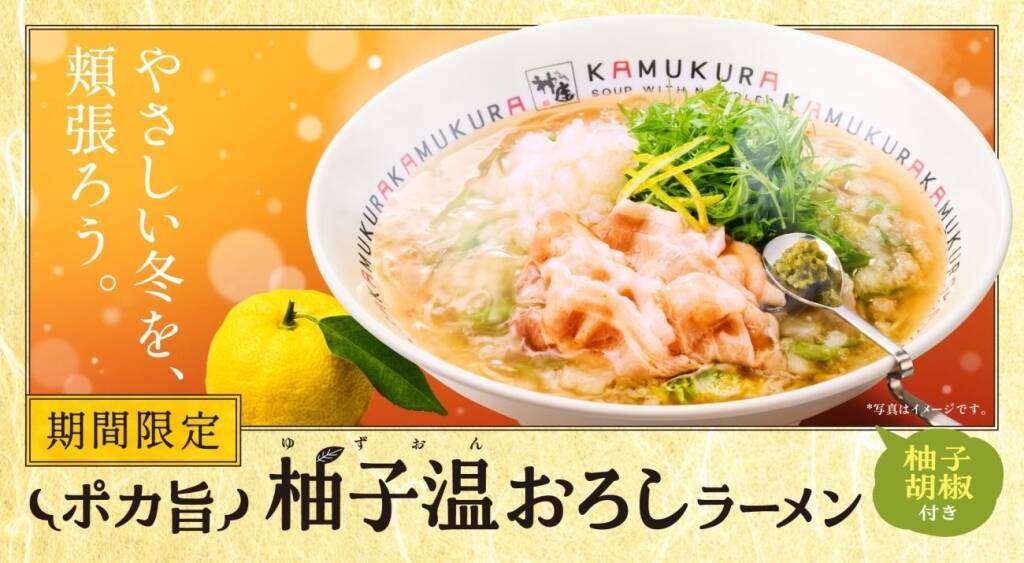 【どうとんぼり神座】寒い冬にピッタリの「ポカ旨 柚子温おろしラーメン」を期間限定発売【1月14日～3月24日】