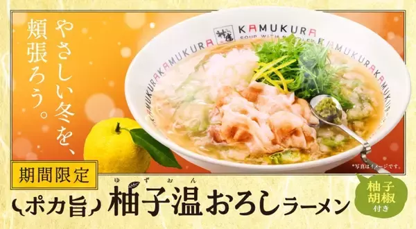 「【どうとんぼり神座】寒い冬にピッタリの「ポカ旨 柚子温おろしラーメン」を期間限定発売【1月14日～3月24日】」の画像