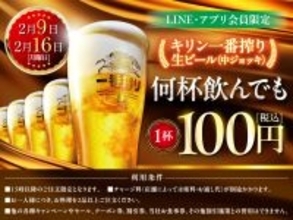 【生ビール100円】白木屋･笑笑･魚民などでキリン一番搾りが何回でも1杯100円セール【2月9日･16日、アプリ･LINE会員限定】