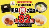 「【90円＋90円＋90円＋90円】対象メニュー4種全て食べても「360円」　レストランチェーンがキャンペーン開催」の画像2