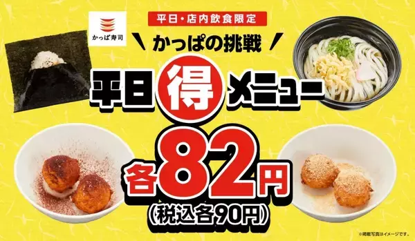 「【90円＋90円＋90円＋90円】対象メニュー4種全て食べても「360円」　レストランチェーンがキャンペーン開催」の画像