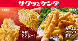 「【KFC】サクッとケンタ第2弾「辛旨ジンガー」発売、「カーネルクランチポテト」も復活」の画像1