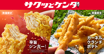 【KFC】サクッとケンタ第2弾「辛旨ジンガー」発売、「カーネルクランチポテト」も復活