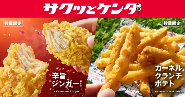 【KFC】サクッとケンタ第2弾「辛旨ジンガー」発売、「カーネルクランチポテト」も復活