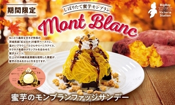 【ビッグボーイ】秋が旬のさつまいも“紅はるか”の濃厚な甘みを楽しむ「蜜芋のモンブランファッジサンデー」発売