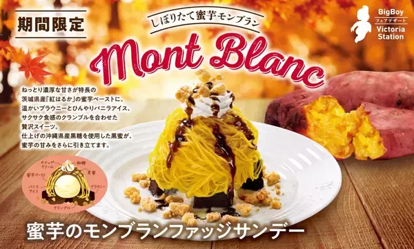【ビッグボーイ】秋が旬のさつまいも“紅はるか”の濃厚な甘みを楽しむ「蜜芋のモンブランファッジサンデー」発売