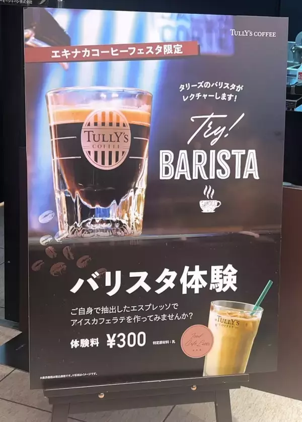 「「タリーズ」を堪能、東京駅構内で「エキナカコーヒーフェスタ」開催、本格エスプレッソマシンでの抽出や試飲を体験/伊藤園・タリーズコーヒージャパン」の画像